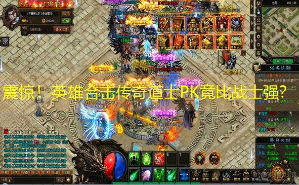 震惊！英雄合击传奇道士PK竟比战士强？