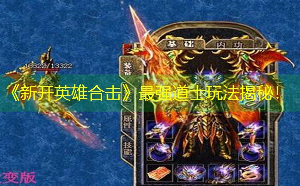《新开英雄合击》最强道士玩法揭秘！