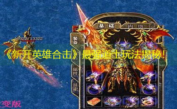 《新开英雄合击》最强道士玩法揭秘！