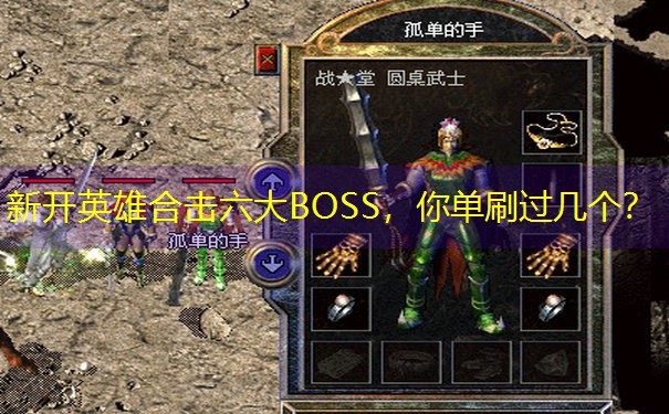 <b>新开英雄合击六大BOSS，你单刷过几个？</b>