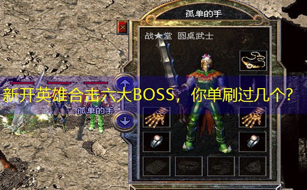 新开英雄合击六大BOSS，你单刷过几个？