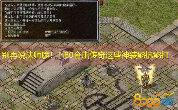 <b>别再说法师脆！1.80合击传奇这些神装能抗能打</b>