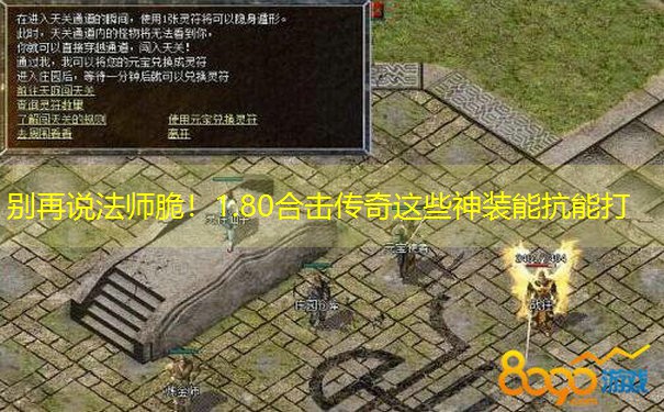 别再说法师脆！1.80合击传奇这些神装能抗能打