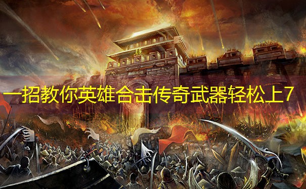 一招教你英雄合击传奇武器轻松上7