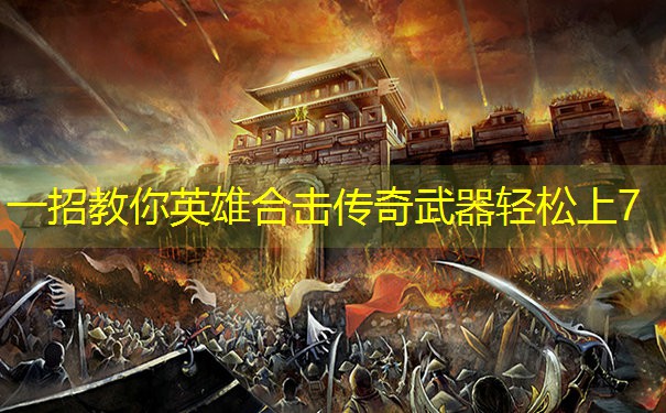 一招教你英雄合击传奇武器轻松上7