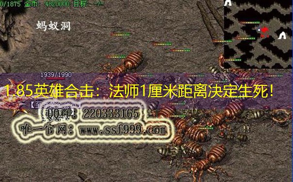 <b>1.85英雄合击：法师1厘米距离决定生死！</b>