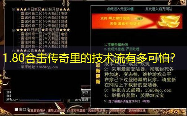 <b>1.80合击传奇里的技术流有多可怕？</b>