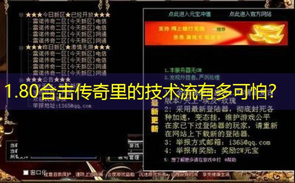 1.80合击传奇里的技术流有多可怕？