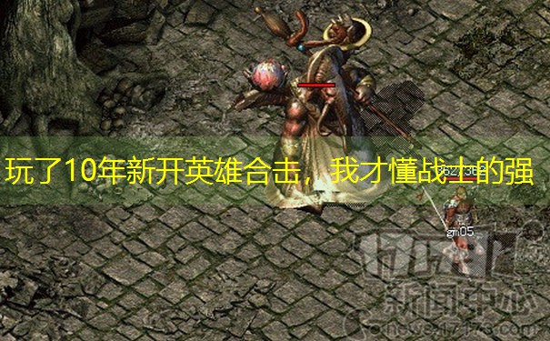 <b>玩了10年新开英雄合击，我才懂战士的强</b>