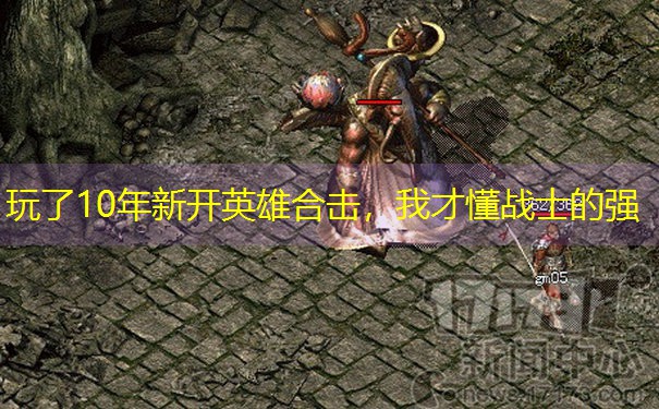 玩了10年新开英雄合击，我才懂战士的强