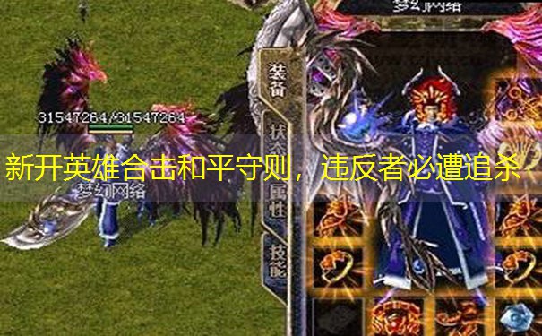 <b>新开英雄合击和平守则，违反者必遭追杀</b>