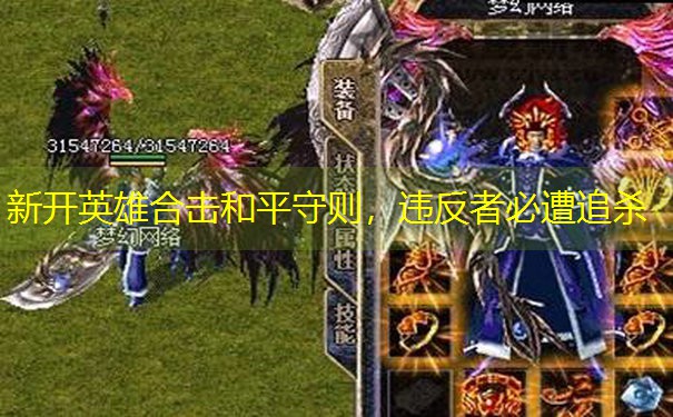 新开英雄合击和平守则，违反者必遭追杀