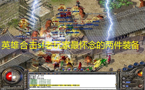 英雄合击sf老玩家最怀念的两件装备