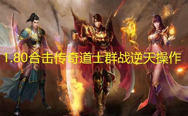 <b>1.80合击传奇道士群战逆天操作</b>