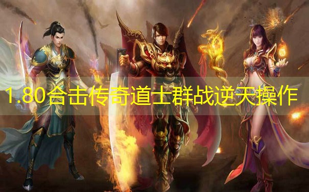 1.80合击传奇道士群战逆天操作