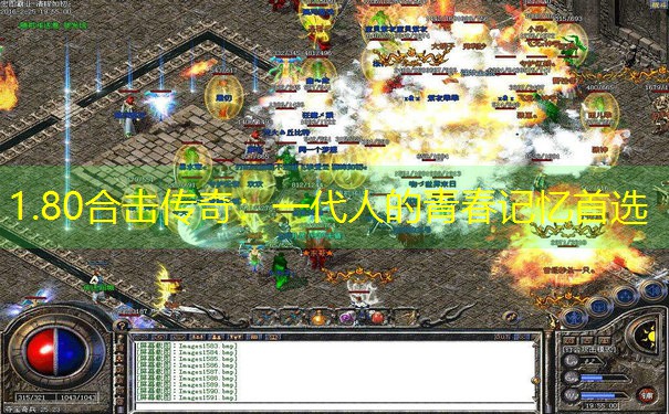 <b>1.80合击传奇：一代人的青春记忆首选</b>