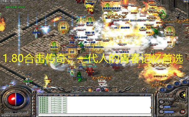 1.80合击传奇：一代人的青春记忆首选