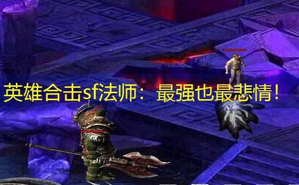 <b>英雄合击sf法师：最强也最悲情！</b>