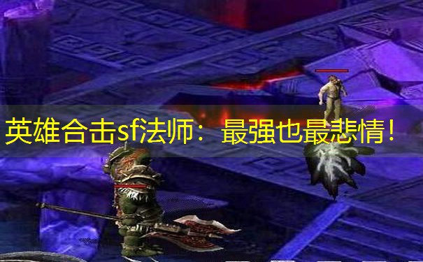 英雄合击sf法师：最强也最悲情！