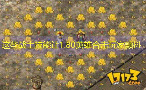 这些战士技能让1.80英雄合击玩家颤抖