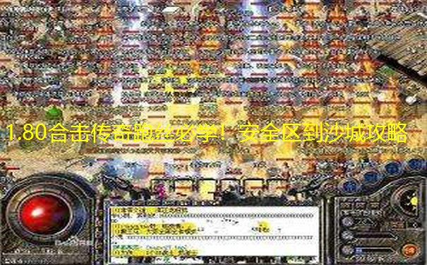 1.80合击传奇跑丝必学！安全区到沙城攻略