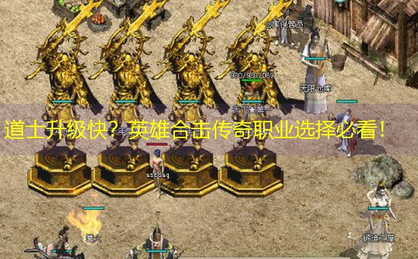<b>道士升级快？英雄合击传奇职业选择必看！</b>