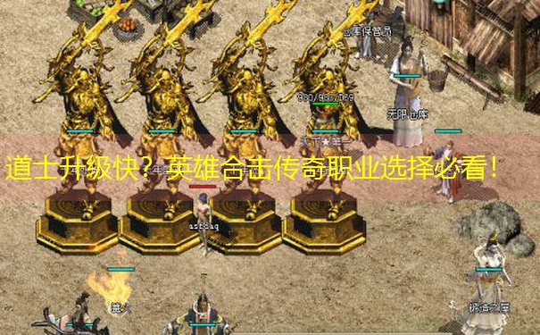 道士升级快？英雄合击传奇职业选择必看！