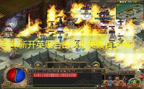 <b>当年新开英雄合击锻造失败有多痛？</b>