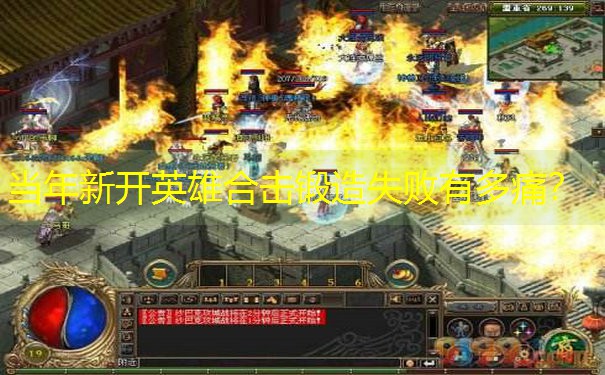 当年新开英雄合击锻造失败有多痛？