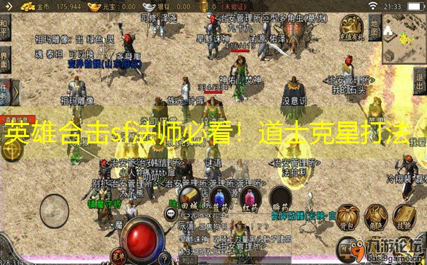 <b>英雄合击sf法师必看！道士克星打法</b>