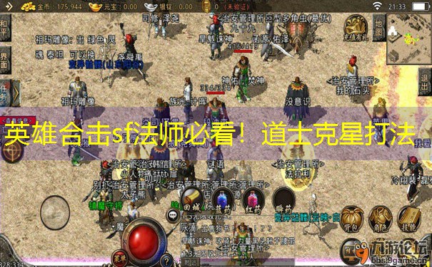 英雄合击sf法师必看！道士克星打法