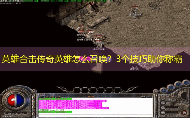 <b>英雄合击传奇英雄怎么召唤？3个技巧助你称霸</b>