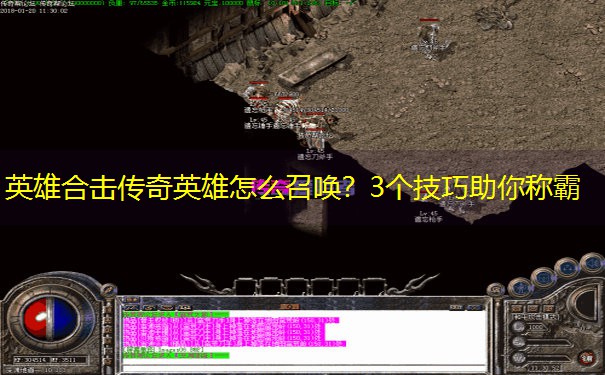 英雄合击传奇英雄怎么召唤？3个技巧助你称霸