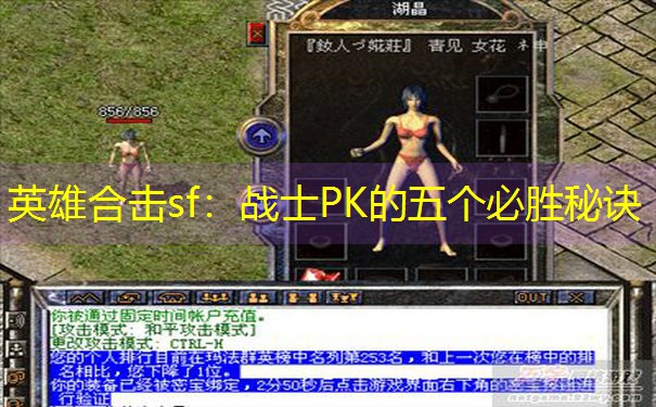 <b>英雄合击sf：战士PK的五个必胜秘诀</b>