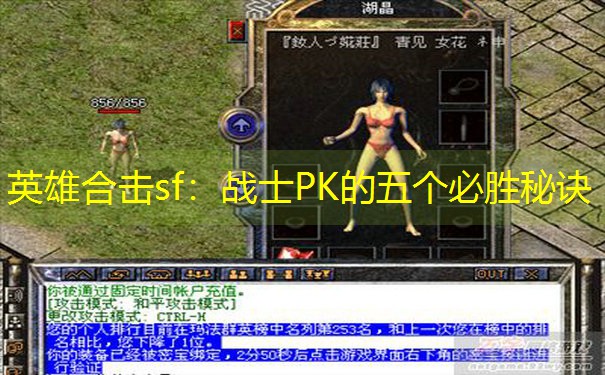 英雄合击sf：战士PK的五个必胜秘诀