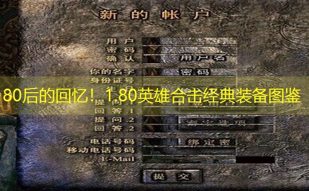 80后的回忆！1.80英雄合击经典装备图鉴