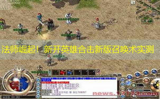 法师崛起！新开英雄合击新版召唤术实测