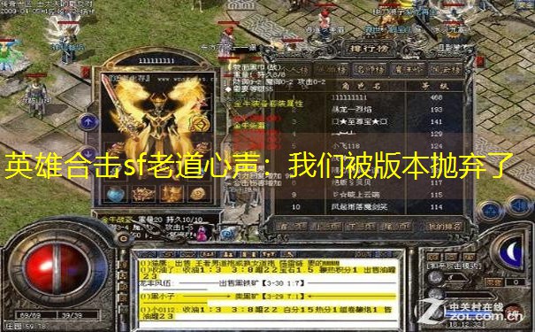 英雄合击sf老道心声：我们被版本抛弃了