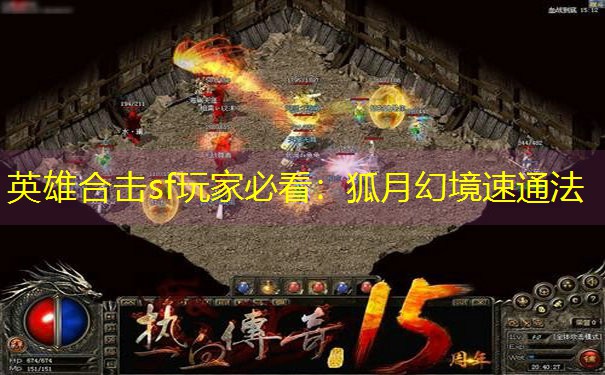 英雄合击sf玩家必看：狐月幻境速通法