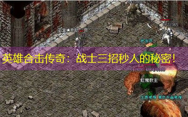<b>英雄合击传奇：战士三招秒人的秘密！</b>