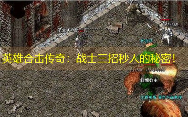英雄合击传奇：战士三招秒人的秘密！
