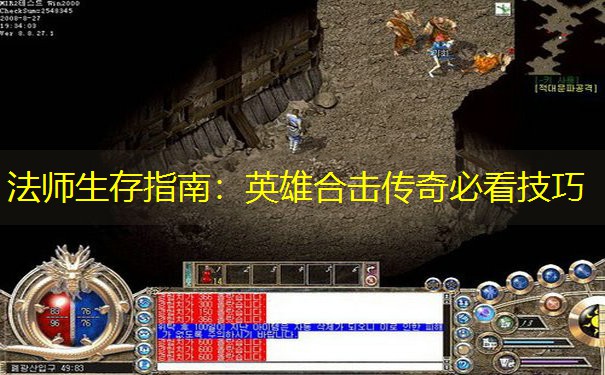 法师生存指南：英雄合击传奇必看技巧