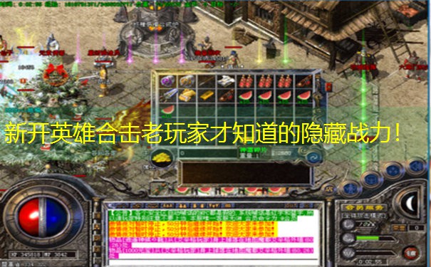 <b>新开英雄合击老玩家才知道的隐藏战力！</b>