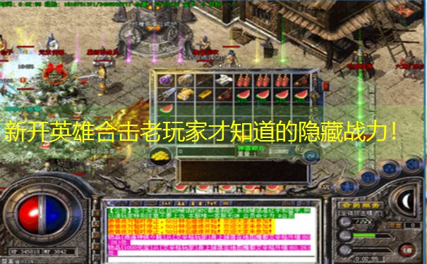 新开英雄合击老玩家才知道的隐藏战力！