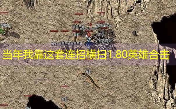 <b>当年我靠这套连招横扫1.80英雄合击</b>