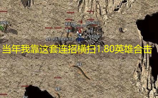 当年我靠这套连招横扫1.80英雄合击