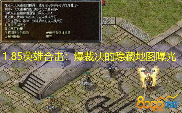 <b>1.85英雄合击：爆裁决的隐藏地图曝光</b>