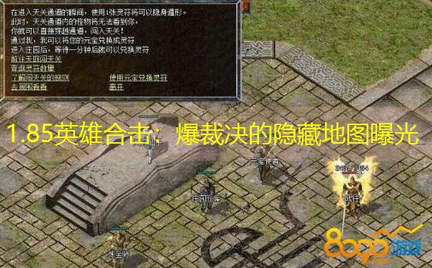 1.85英雄合击：爆裁决的隐藏地图曝光