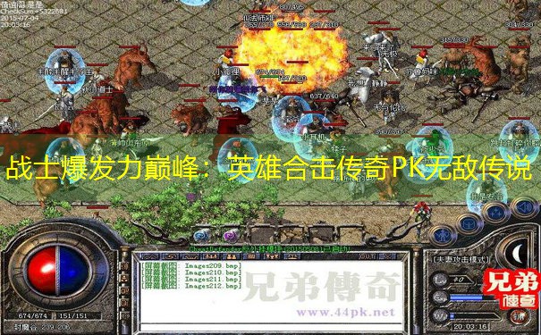战士爆发力巅峰：英雄合击传奇PK无敌传说