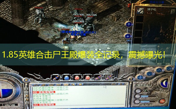 <b>1.85英雄合击尸王殿爆装全记录，震撼曝光！</b>